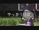 ゆっかり怪談95