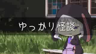 ゆっかり怪談95