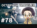 【実況プレイ】 OCTOPATH TRAVELER 【いちご大福】part78