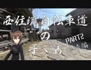 【ロードバイク車載】西住流自転車道のすゝめ PART2 【ゆっくり】