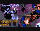 【ピトロクス・ギア】冥府の谷攻略　part12【シューティングアクションRPG】