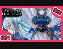 【実況】プロジェクト東京ドールズをもっと有名にしたい　Part31