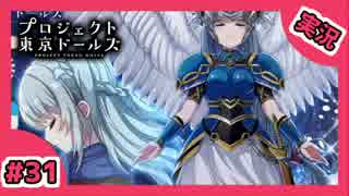 【実況】プロジェクト東京ドールズをもっと有名にしたい　Part31
