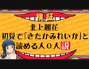 【日ミリ】北上麗花、初見で「きたかみれいか」と読める人０人説【黒土分裂祭り】