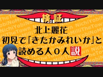 【日ミリ】北上麗花、初見で「きたかみれいか」と読める人０人説【黒土分裂祭り】