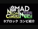 音MAD NEW-COMER'S MATCH コンビ告知　Dブロック