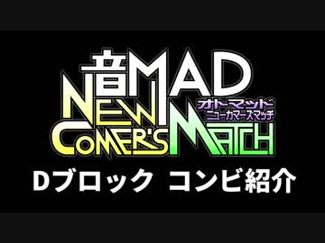 音MAD NEW-COMER'S MATCH コンビ告知　Dブロック