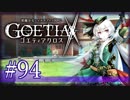 【#94】ゴエティアクロス◆悪魔少女×マルチプレイRPG【実況】