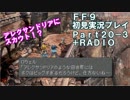 【FF9実況】生き方に迷うアラサーがFF9を初見実況プレイ【Part20-3+α】