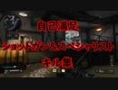 【CoD:BO4】 自己満足ショットガン＆スペシャリストキル集