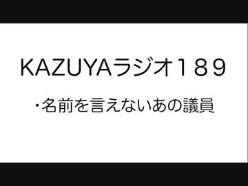 【KAZUYAラジオ189】名前を言えないあの議員