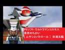 PSソフト [ ムサシとパトロール ] ウルトラマンコスモス 勇者のちかい 　杉浦太陽