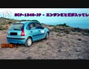 【怪異827】SCP-1340-JP - エンジンにヒビが入ってしまった車