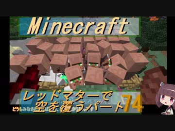 【Minecraft】レッドマターで空を覆う Part074【ボイロ実況】