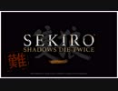 SEKIRO: SHADOWS DIE TWICE　難4