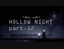 ゆるく＊楽しむ＊ゲーム実況＊HOLLOW NIGHT ヴォイドハード・エディション＊part.１２