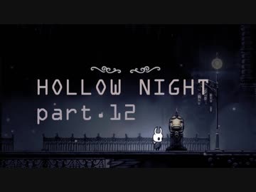 ゆるく＊楽しむ＊ゲーム実況＊HOLLOW NIGHT ヴォイドハード・エディション＊part.１２