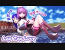 【MMD】蒼真アヤとクチナシニアちゃんで「Lap Tap Love」踊ってみた！【カメラ配布】