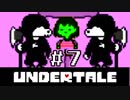 【初見実況】愛に生きて、愛に死ね【UNDERTALE】#７