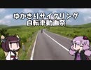 【ロードバイク車載】ゆかきりサイクリングpart5 物見山周回コース　【１１５キロ】