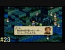 【タクティクスオウガ】まだ、名作ゲームを堪能したい Part23