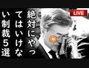 「日本が絶対にやってはいけない制裁！」韓国がやられたら困ることを自白してて草！他【さっさとやれよチョンボムステコ】