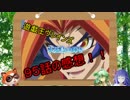 【遊戯王 アニメ感想】遊戯王ヴレインズ９５話の感想！！【ゆっくり解説】
