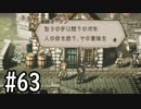 【OCTOPATH TRAVELER】バトルジョブ縛り・摩訶不思議の舞ブーストMAX発動で完クリ目指す⁂Part63【実況プレイ】(ネタバレあり)