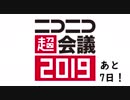 ニコニコ超会議2019カウントダウン時報あと7日