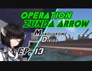 【VOICEROID遊劇場】オペレーション・ズンダアロー M/D　13話 【From the Depths】