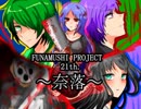 フナムシのゆっくり実況プレイ 【奈落】 第一界