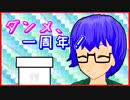 【#06】ダンメ、一周年