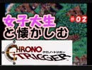 【女性実況】#02 女子大生がクロノトリガーを懐かしむ【日刊】でん・F・みむら