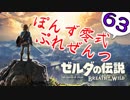 【ゼルダの伝説】ガチ初見のぽんずオブザワイルドpart63【ぽんず零式】