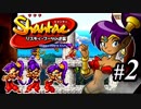 【Shantae リスキィ・ブーツの逆襲】シャンティシリーズ、プレイしていきたい（トロフィー100%）part2【実況】