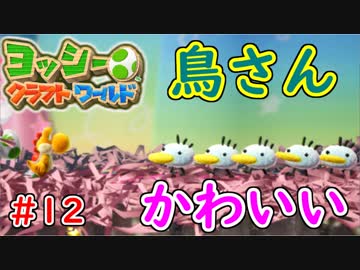 【ヨッシークラフトワールド実況】ヨッシーと一緒にビーズを取り戻そう！？part12