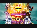 【MUGEN】希望＆絶望連合軍ＶＳ強化カイン軍【PART10】