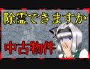 【怖い話】中古物件　除霊できますか・・・？