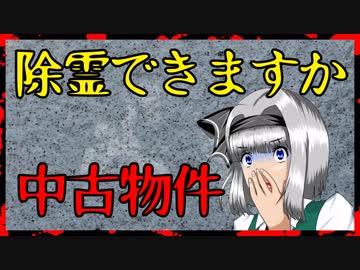 【怖い話】中古物件　除霊できますか・・・？