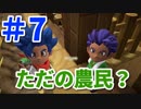 【DQB2】むっつりのドラクエビルダーズ２　part7(ただの農民？)