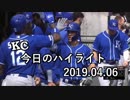 カンザスシティ・ロイヤルズ 今日のハイライト 19年04月06日【プレー集】