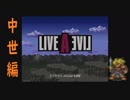 【10周年特別企画】LIVEALIVEを実況プレイしてみた。Part23