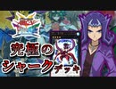 【遊戯王】これが究極のキャラデッキ！～シャーク編～【ゆっくり実況】