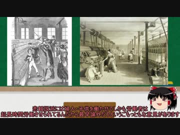 【ゆっくり解説】ゆっくりと学ぶ産業革命　第5回　労働者の生活水準はどうなった？(生活水準論争)
