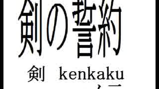 「剣の誓約」、（剣kenkaku、一巻之二）、朗読