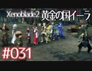 #031【ゼノブレイド２黄金の国イーラ】それは君と世界を救う前【実況プレイ】