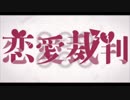 恋愛裁判歌ってみた【しゃな】