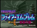 FEH未実装キャラと行くFE紋章第1部　1章
