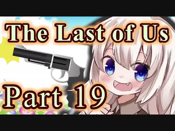 【紲星あかり】サバイバル人間ドラマ「The Last of Us」またぁ～り実況プレイ part19