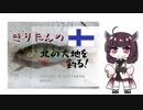 北の大地を釣る！02話「北の大地フィンランドを釣る」